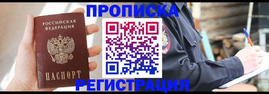 купить прописку в Никольском